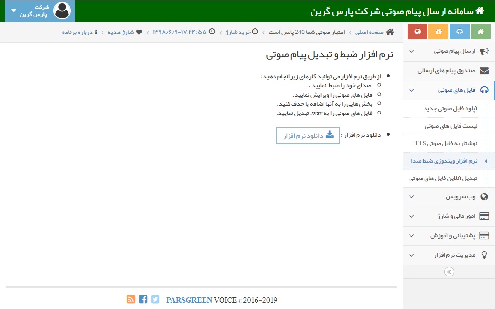 نرم افزار ویندوزی ضبط صدا - نرم افزار ضبط و تبدیل پیام صوتی - کارایی نرم افزار ضبط صدا - نرم افزار ضبط صدا در سامانه پیامک صوتی - نرم افزار ضبط و تبدیل پیام ویسی - کارایی نرم افزار ضبط صدا در پنل اس ام اس صوتی - دانلود نرم افزار تبدیل پیام صوتی - دانلود نرم افزار ویندوزی ضبط صدا