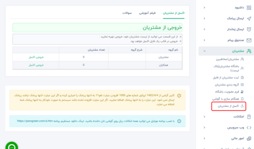 تهیه نسخه پشتیبان از مخاطبین - پنل اس ام اس رایگان - پیامک انبوه رایگان - اس ام اس انبوه - بکاپ از شماره های پنل پیامکی - backup از مخاطبین سامانه - اعطای نمایندگی - ارسال با تعرفه پایین - Back up از اطلاعات مشتریان - گرفتن خروجی اکسل از شماره ها - ارسال پیامک به لیست سیاه مخابرات - اس ام اس گروهی