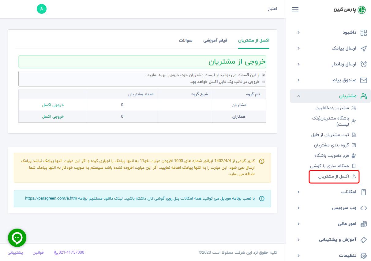 تهیه نسخه پشتیبان از مخاطبین - پنل اس ام اس رایگان - پیامک انبوه رایگان - اس ام اس انبوه - بکاپ از شماره های پنل پیامکی - backup از مخاطبین سامانه - اعطای نمایندگی - ارسال با تعرفه پایین - Back up از اطلاعات مشتریان - گرفتن خروجی اکسل از شماره ها - ارسال پیامک به لیست سیاه مخابرات - اس ام اس گروهی