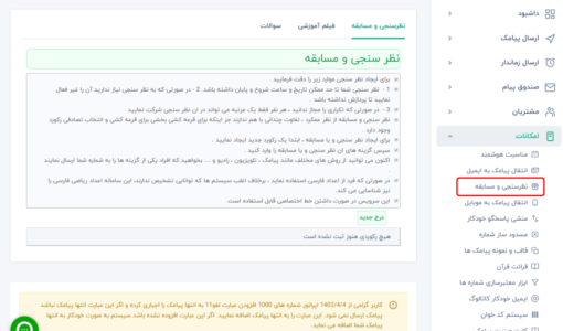 نظر سنجی پیامکی - ایجاد مسابقه با اس ام اس - پنل ارسال پیامک - مسابقه پیامکی - نحوه ساخت نظرسنجی - اموزش ایجاد مسابقه با پیام کوتاه - پنل اس ام اس رایگان - سامانه ارسال و دریافت اس ام اس - ارسال پیام تبلیغاتی - نمایش نمودار دریافت پیامک - انجام قرعه کشی - ارسال پیامک برای نظر سنجی - مسابقه پیامکی