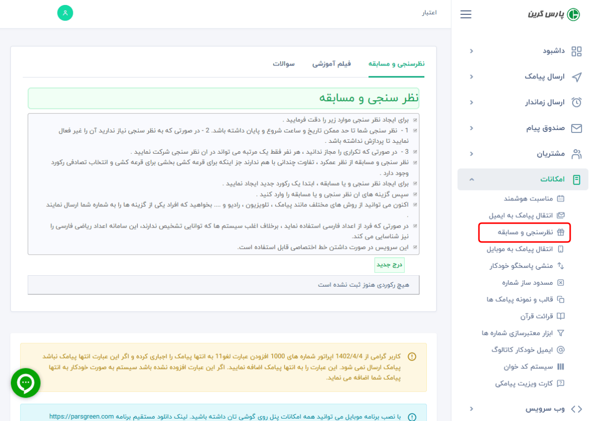 نظر سنجی پیامکی - ایجاد مسابقه با اس ام اس - پنل ارسال پیامک - مسابقه پیامکی - نحوه ساخت نظرسنجی - اموزش ایجاد مسابقه با پیام کوتاه - پنل اس ام اس رایگان - سامانه ارسال و دریافت اس ام اس - ارسال پیام تبلیغاتی - نمایش نمودار دریافت پیامک - انجام قرعه کشی - ارسال پیامک برای نظر سنجی - مسابقه پیامکی