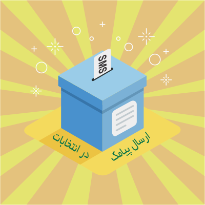 پنل اس ام اس ویژه انتخابات - سامانه اس ام اس ویژه انتخابات - پنل sms  ویژه انتخابات - پنل اسمس  مخصوص انتخابات - سامانه پیامک ویژه انتخابات - سامانه پیام کوتاه ویژه انتخابات - ارسال پیامک ویژه انتخابات - ارسال اس ام اس ویزه انتخابات - تخفیف پنل اس ام اس برای انتخابات