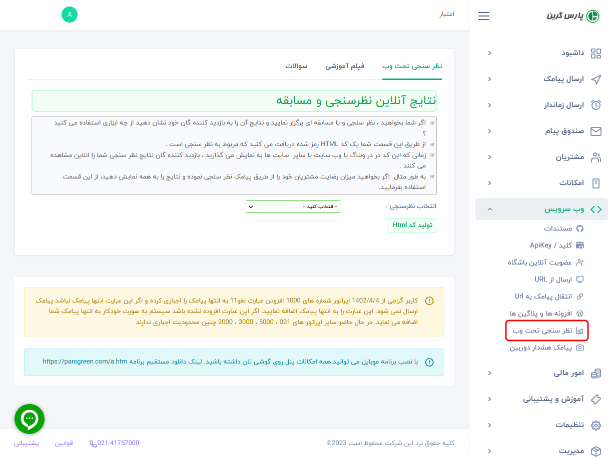 نمودار انلاین نظر سنجی و مسابقه - ارسال انلاین نتایج نظرسنجی به url - نمودار انلاین نظر سنجی - نمودار انلاین مسابقه - نمایش نمودار انلاین پیامک - ارسال انلاین نتایج مسابقه پیامکی با کد html - مسابقه پیامکی - نحوه ساخت نظرسنجی - نمایش نمودار دریافت اس ام اس - نمایش نمودار آنلاین نظرسنجی با وب سرویس