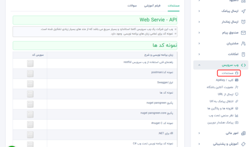 نمونه کد های وب سرویس - وب سرویس پیامک - وب سرویس ارسال sms - کد های ارسال پیامک - کد های وب سرویس ارسال اس ام اس - وب سرویس اس ام اس - وب سرویس ارسال پیامک - اتصال پنل پیامکی به نرم افزار - اتصال سامانه پیامک به سایت - اتصال پنل پیامکی به سایت - اتصال سامانه به نرم افزار - ارسال پیامک با وب سرویس