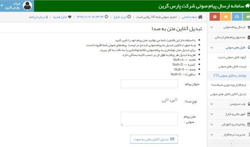 تبدیل آنلاین متن به صدا - تبدیل آنلاین متن به صدا در پنل پیام صوتی - تبدیل نوشتار به فایل صوتی TTS - مراحل تبدیل متن به گفتار - تبدیل انلاین پیام به ویس - تبدیل متن به صدا در سامانه پیامک صوتی - تبدیل نوشتار به فایل صوتی - تبدیل متن به گفتار - نحوه تبدیل متن به صدا