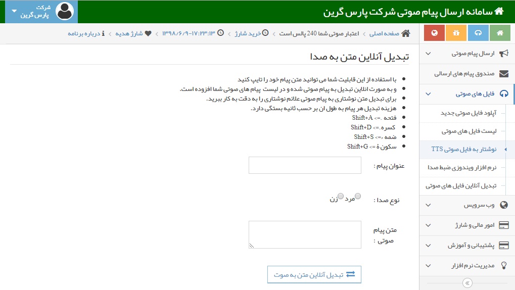 تبدیل آنلاین متن به صدا - تبدیل آنلاین متن به صدا در پنل پیام صوتی - تبدیل نوشتار به فایل صوتی TTS - مراحل تبدیل متن به گفتار - تبدیل انلاین پیام به ویس - تبدیل متن به صدا در سامانه پیامک صوتی - تبدیل نوشتار به فایل صوتی - تبدیل متن به گفتار - نحوه تبدیل متن به صدا