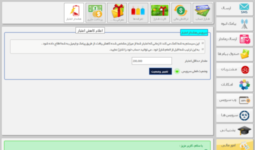 هشدار کاهش اعتبار - سیستم هشدار کاهش اعتبار - اعلام عدم موجودی کافی در ارسال sms - سیستم هشدار کاهش اعتبار در پنل پیامکی - اعلام عدم موجودی کافی در ارسال پیامک - سیستم اعلام کاهش اعتبار در سامانه پیامک - سیستم هشدار کاهش اعتبار در پنل پیامکی - هشدار عدم موجودی کافی - عدم موجودی در ارسال اس ام اس