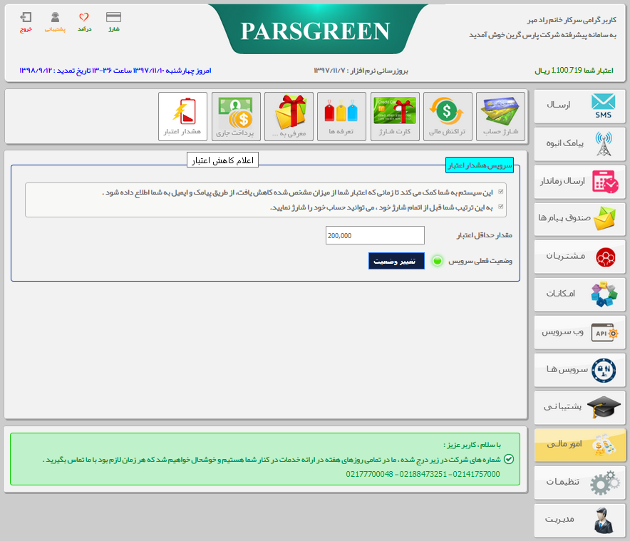 هشدار کاهش اعتبار - سیستم هشدار کاهش اعتبار - اعلام عدم موجودی کافی در ارسال sms - سیستم هشدار کاهش اعتبار در پنل پیامکی - اعلام عدم موجودی کافی در ارسال پیامک - سیستم اعلام کاهش اعتبار در سامانه پیامک - سیستم هشدار کاهش اعتبار در پنل پیامکی - هشدار عدم موجودی کافی - عدم موجودی در ارسال اس ام اس
