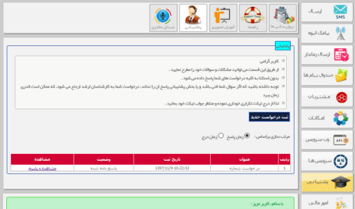 نحوه ارتباط با واحد پشتیبانی - ارسال تیکت به بخش فنی - نحوه درخواست از واحد پشتیبانی - ارسال تیکت به بخش پشتیبانی - ارسال تیکت به واحد پشتیبانی - ارسال تیکت به واحد فنی - پل ارتباط با مشتریان - علت عدم ارسال پیامک - نحوه ارتباط با واحد پشتیبانی شرکت پارس گرین - رفع مشکل در ارسال اس ام اس