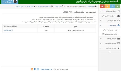 وب سرویس پیام صوتی - وب سرویس صوتی SOAP - وب سرویس پیامک صوتی - Voice Api  - Web Service Voice - وب سرویس HTTP - وب سرویس صوتی Restful - وب سرویس ویس - api پیام صوتی - وب سرویس برای ارسال اس ام اس صوتی - اتصال سایت به پنل صوتی - اتصال نرم افزار به سامانه ارسال پیامک صوتی