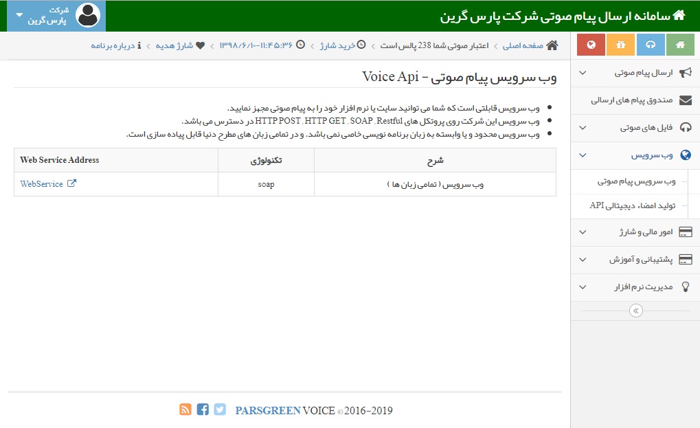 وب سرویس پیام صوتی - وب سرویس صوتی SOAP - وب سرویس پیامک صوتی - Voice Api  - Web Service Voice - وب سرویس HTTP - وب سرویس صوتی Restful - وب سرویس ویس - api پیام صوتی - وب سرویس برای ارسال اس ام اس صوتی - اتصال سایت به پنل صوتی - اتصال نرم افزار به سامانه ارسال پیامک صوتی