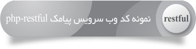 وب سرویس پیامک -  نمونه کد وب سرویس soap php - نمونه کد وب سرویس پیامک php  - ارسال SMS با php - کتابخانه nusoap - وب سرویس restful پیامک - نمونه کد php وب سرویس ارسال اس ام اس – روش استفاده از وب سرویس پیام کوتاه با پی اچ پی – اتصال وب سرویس اس ام اس به پی اچ پی – ارسال SMS با پی اچ پی – آموزش  php