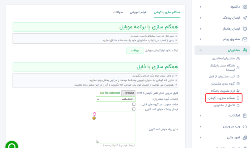 دفترچه تلفن سامانه پیامکی - ورود مخاطبین به پنل پیامکی - ایمپورت شماره با فایل vcf - ارسال پیامک گروهی تبلیغاتی - پنل اس ام اس رایگان - دانلود app سامانه پیامکی - اضافه کردن شماره با فایل اکسل - اد کردن شماره مشتریان - اضافه کردن مخاطبین از ایمیل - پیامک به شماره های لیست سیاه - اپلیکیشن ارسال پیام