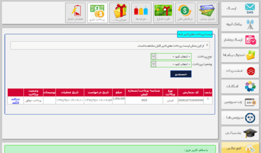 دریافت فاکتور - دریافت فاکتور در پنل پیامکی - دریافت فاکتور پرداخت های کاربر - دریافت فاکتور در سامانه پیامک - دریافت فاکتور تمامی پرداخت های مشتری - دریافت فاکتور در پنل اس ام اس - دریافت پیش فاکتور - دریافت پیش فاکتور در پنل پیامکی - دریافت پیش فاکتور پرداخت های کاربر - دریافت فاکتور در پارس گرین