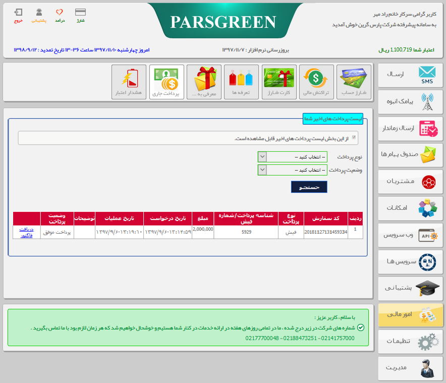 دریافت فاکتور - دریافت فاکتور در پنل پیامکی - دریافت فاکتور پرداخت های کاربر - دریافت فاکتور در سامانه پیامک - دریافت فاکتور تمامی پرداخت های مشتری - دریافت فاکتور در پنل اس ام اس - دریافت پیش فاکتور - دریافت پیش فاکتور در پنل پیامکی - دریافت پیش فاکتور پرداخت های کاربر - دریافت فاکتور در پارس گرین