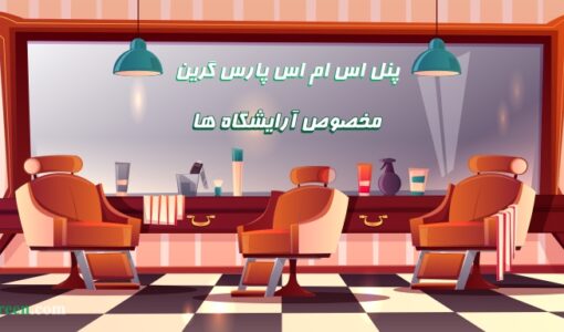 پنل اس ام اس مخصوص آرایشگاه ها - پنل پیامکی آرایشگاه ها و سالن های زیبایی - کاربرد پیامک برای آرایشگاه - اسمس تبلیغاتی برای آرایشگاه زنانه - پیامک انبوه برای آرایشگاه - پیامک افتتاحیه سالن زیبایی - ایده های نو برای تبلیغ مشتری آرایشگاه - اس ام اس تبلیغاتی آرایشگاه زنانه - sms برای ارایشگاه مردانه