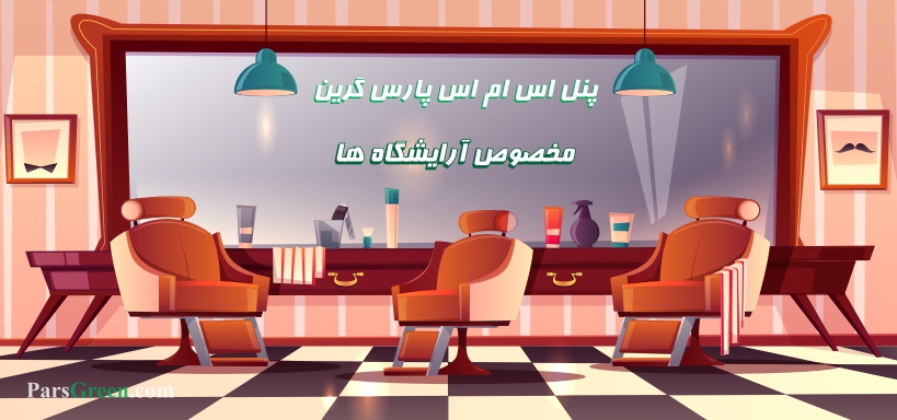 پنل اس ام اس مخصوص آرایشگاه ها - پنل پیامکی آرایشگاه ها و سالن های زیبایی - کاربرد پیامک برای آرایشگاه - اسمس تبلیغاتی برای آرایشگاه زنانه - پیامک انبوه برای آرایشگاه - پیامک افتتاحیه سالن زیبایی - ایده های نو برای تبلیغ مشتری آرایشگاه - اس ام اس تبلیغاتی آرایشگاه زنانه - sms برای ارایشگاه مردانه