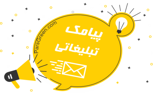 اس ام اس تبلیغاتی - پیامک تبلیغاتی - sms تبلیغاتی - تبلیغات پیامکی - تبلیغات اس ام اس - انواع  پیامک تبلیغاتی - پیامک انبوه تبلیغاتی - sms انبوه تبلیغاتی - مزایای تبلیغات پیامکی - مزایای پیامک تبلیغاتی - پیام کوتاه تبیلغاتی - انواع  اس ام اس تبلیغاتی - انواع روشهای ارسال پیام تبلیغاتی