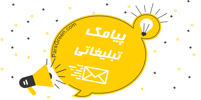 اس ام اس تبلیغاتی - پیامک تبلیغاتی - sms تبلیغاتی - تبلیغات پیامکی - تبلیغات اس ام اس - انواع  پیامک تبلیغاتی - پیامک انبوه تبلیغاتی - sms انبوه تبلیغاتی - مزایای تبلیغات پیامکی - مزایای پیامک تبلیغاتی - پیام کوتاه تبیلغاتی - انواع  اس ام اس تبلیغاتی - انواع روشهای ارسال پیام تبلیغاتی