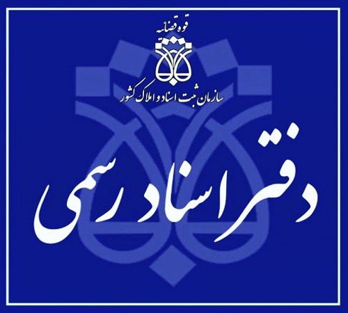 پیامک-دفاتر-اسناد-رسمی