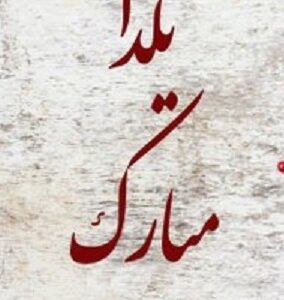 پیامک شب یلدا - پیامک های زیبای شب یلدا - پیامک های زیبای و عاشقانه شب یلدا - اس ام اس شب یلدا - پیام کوتاه زیبای شب یلدا - پیامک عاشقانه شب یلدا - متن یلدا - پیام زیبا یلدایی - متن های زیبای و عاشقانه شب یلدا - پیامک مخصوص شب یلدا - اس ام اس ویژه شب یلدا - پیامک های رسمی شب یلدا