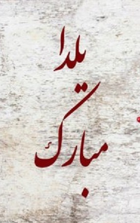 پیامک شب یلدا - پیامک های زیبای شب یلدا - پیامک های زیبای و عاشقانه شب یلدا - اس ام اس شب یلدا - پیام کوتاه زیبای شب یلدا - پیامک عاشقانه شب یلدا - متن یلدا - پیام زیبا یلدایی - متن های زیبای و عاشقانه شب یلدا - پیامک مخصوص شب یلدا - اس ام اس ویژه شب یلدا - پیامک های رسمی شب یلدا