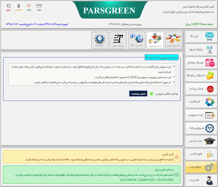سوئیچ بین اپراتور ها در ارسال پیامک - سیستم سوئیچ پیشرفته - سوئیچ بین اپراتور ها در ارسال اس ام اس - سوئیچ بین اپراتور ها در پنل اس ام اس - امکارن سوئیچ پیشرفته بین اپراتورها - سوئیچ بین اپراتور ها در سامانه پیامک - انتقال بین اپراتورها در پنل پیامکی - تعیین اپراتور در ارسال پیامک