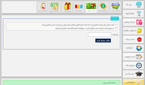 کارت شارژ هدیه - کارت شارژ پیامکی - دریافت شارژ هدیه - کارت شارژ هدیه پیامکی - کارت شارژ اس ام اسی - دریافت شارژ هدیه در پنل پیامکی - کارت شارژ هدیه در سامانه پیامک - کارت شارژ پیامک - دریافت شارژ هدیه از نماینده - کارت شارژ هدیه پیام کوتاه - کارت شارژ sms -  دریافت شارژ هدیه در سامانه پیامکی