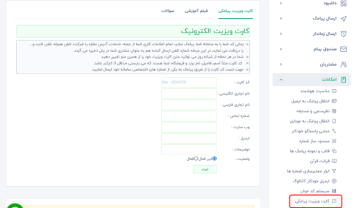 کارت ویزت پیامک - ارسال خودکار پیامک از پنل پیامکی - ارسال خودکار اس ام اس از سامانه پیامک - پاسخ اتوماتیک به کد ارسالی مشتری - پاسخ خودکار پیامک - کارت ویزت اس ام اس - ارسال خودکار اس ام اس از پنل پیامک - ارسال خودکار پیام کوتاه از سامانه پیامک - پاسخ خودکار به کد ارسالی - کارت ویزیت پیامک
