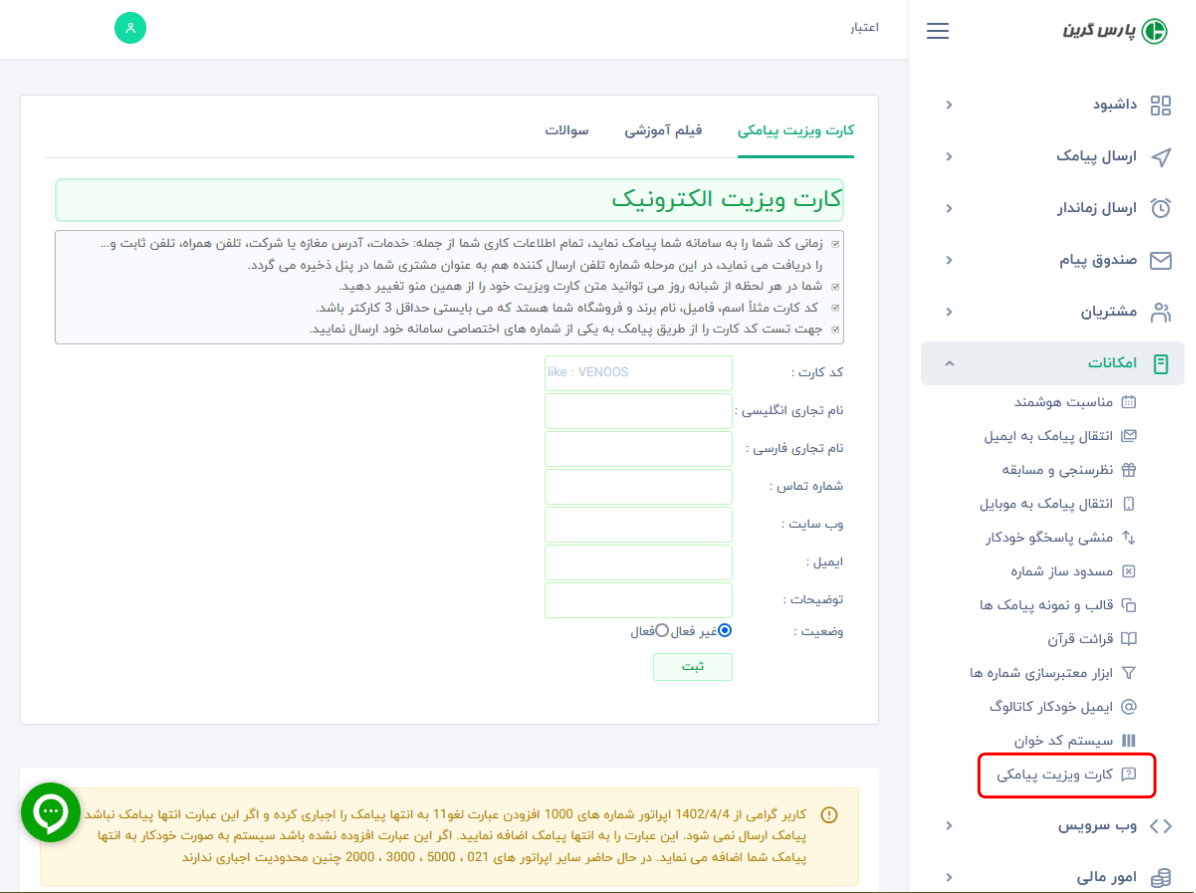 کارت ویزت پیامک - ارسال خودکار پیامک از پنل پیامکی - ارسال خودکار اس ام اس از سامانه پیامک - پاسخ اتوماتیک به کد ارسالی مشتری - پاسخ خودکار پیامک - کارت ویزت اس ام اس - ارسال خودکار اس ام اس از پنل پیامک - ارسال خودکار پیام کوتاه از سامانه پیامک - پاسخ خودکار به کد ارسالی - کارت ویزیت پیامک