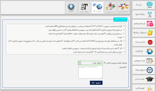 سیتم کنترل IP - جلوگیری از ورود ip های ناشناس به پنل پیامکی - سرویس کنترل IP - جلوگیری از ورود افراد ناشناس - سیتم کنترل ای پی - جلوگیری از ورود ای پی ناشناس به پنل پیامکی - گزینه کنترل ip پنل پیامکی - ابزار کنترل ip سامانه پیامک - راه جلوگیری از ورود به پنل پیامک - مسدود کردن ip ناشناس