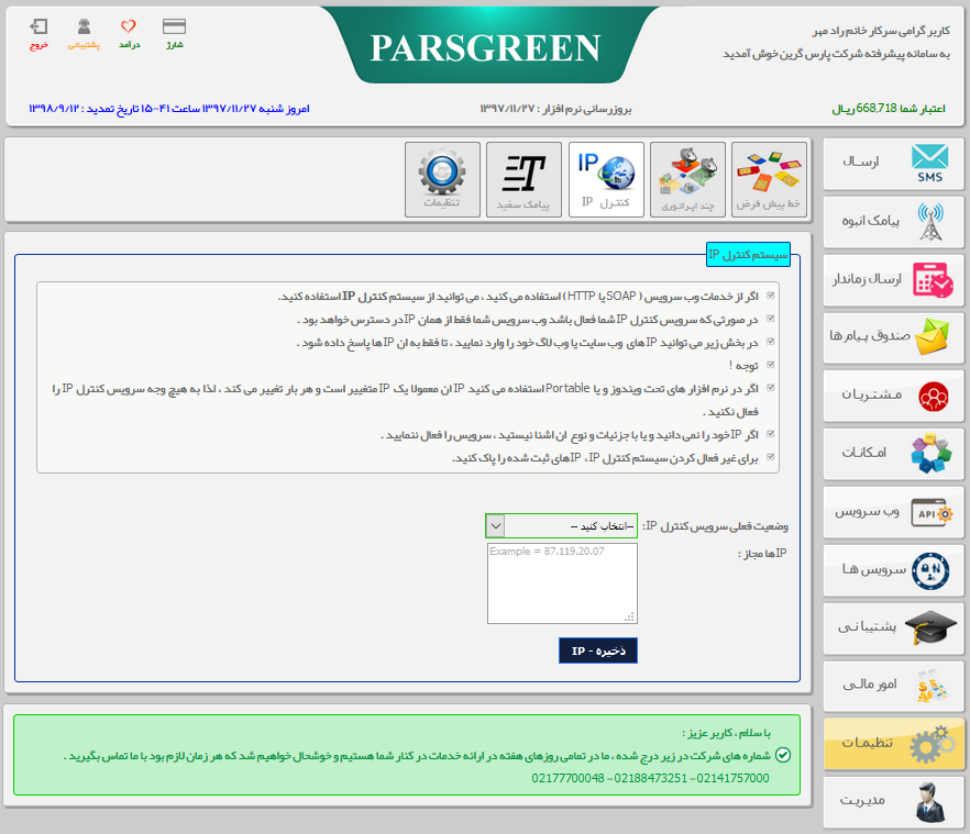 سیتم کنترل IP - جلوگیری از ورود ip های ناشناس به پنل پیامکی - سرویس کنترل IP - جلوگیری از ورود افراد ناشناس - سیتم کنترل ای پی - جلوگیری از ورود ای پی ناشناس به پنل پیامکی - گزینه کنترل ip پنل پیامکی - ابزار کنترل ip سامانه پیامک - راه جلوگیری از ورود به پنل پیامک - مسدود کردن ip ناشناس