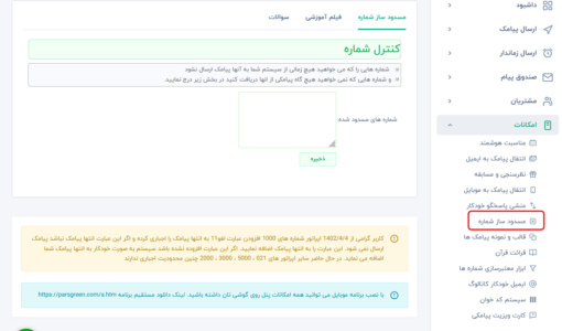 مسدود کردن شماره موبایل - مسدود کردن مخاطب - مسدود کردن شماره مخاطبین - خارج کردن از مسدودی - مسدود سازی جهت عدم ارسال پیامک - مسدود سازی جهت عدم ارسال اس ام اس - توفق ارسال پیام کوتاه - عدم ارسال پیامک - توفق ارسال اس ام اس - مسدود کردن شماره در سامانه پیامک - مسدود کردن شماره در پنل sms