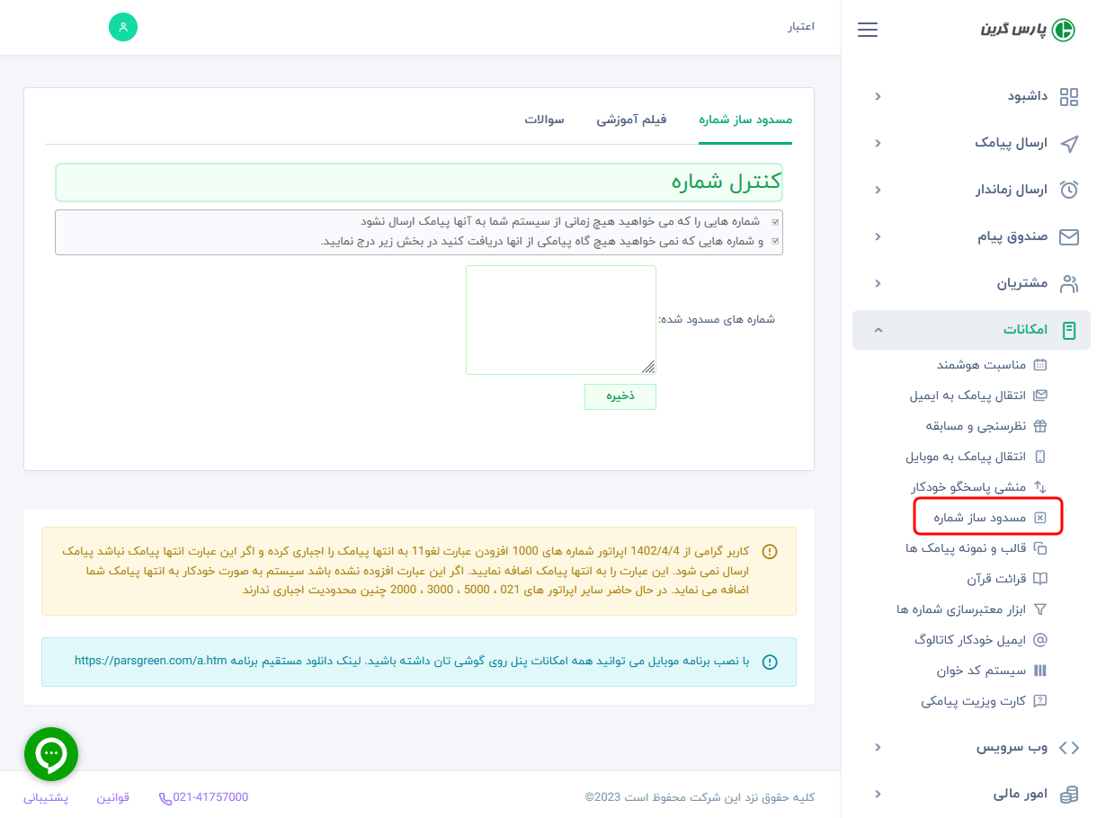 مسدود کردن شماره موبایل - مسدود کردن مخاطب - مسدود کردن شماره مخاطبین - خارج کردن از مسدودی - مسدود سازی جهت عدم ارسال پیامک - مسدود سازی جهت عدم ارسال اس ام اس - توفق ارسال پیام کوتاه - عدم ارسال پیامک - توفق ارسال اس ام اس - مسدود کردن شماره در سامانه پیامک - مسدود کردن شماره در پنل sms