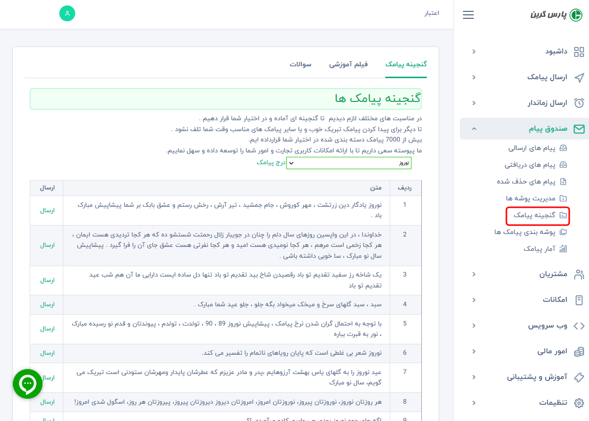 گنجینه پیامک - مجموعه پیامکی از اس ام اس های - گنجینه اس ام اس بروز- ارسال پیامک - اعطای نمایندگی - گنجینه sms - انواع پیامک - اس ام اس اربعین - بانک پیامک رایگان - نرم افزار پیامک - هزاران پیامک - دانلود کتاب اس ام اس - پیامک زیبا و عاشقانه -  مناسبت های مختلف تقویم - تبریک اعیاد متنوع - روز مادر